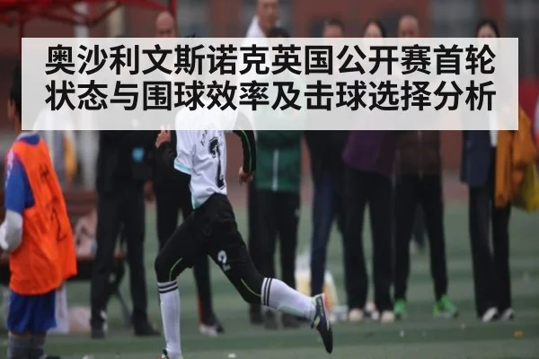 奥沙利文斯诺克英国公开赛首轮状态与围球效率及击球选择分析 - kaiyun