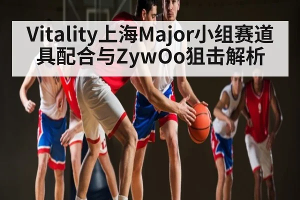 Vitality上海Major小组赛道具配合与ZywOo狙击解析